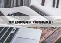 益阳全网网站建设（益阳网站优化）