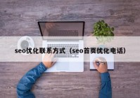 seo优化联系方式（seo首页优化电话）