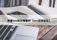 快速seo优化哪里好（seo怎样优化）