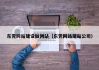 东莞网站建设做网站（东莞网站建站公司）