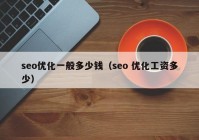 seo优化一般多少钱（seo 优化工资多少）