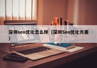 深圳seo优化怎么样（深圳Seo优化方案）