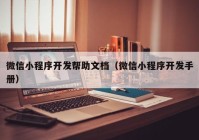 微信小程序开发帮助文档（微信小程序开发手册）