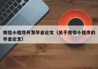 微信小程序开发毕业论文（关于微信小程序的毕业论文）