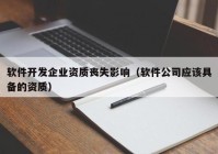 软件开发企业资质丧失影响（软件公司应该具备的资质）