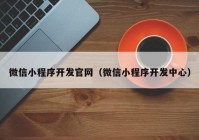 微信小程序开发官网（微信小程序开发中心）