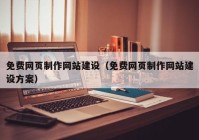 免费网页制作网站建设（免费网页制作网站建设方案）