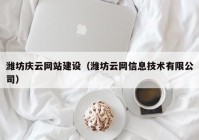 潍坊庆云网站建设（潍坊云网信息技术有限公司）