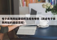 电子商务网站建设的流程有哪些（简述电子商务网站的建设流程）