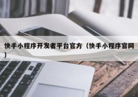 快手小程序开发者平台官方（快手小程序官网）