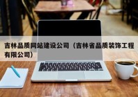 吉林品质网站建设公司（吉林省品质装饰工程有限公司）