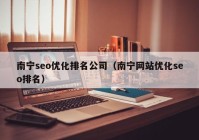 南宁seo优化排名公司（南宁网站优化seo排名）