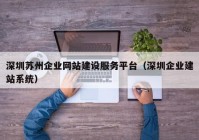 深圳苏州企业网站建设服务平台（深圳企业建站系统）