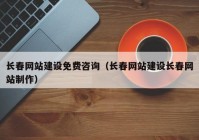 长春网站建设免费咨询（长春网站建设长春网站制作）