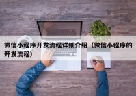 微信小程序开发流程详细介绍（微信小程序的开发流程）