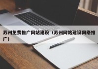 苏州免费推广网站建设（苏州网站建设网络推广）