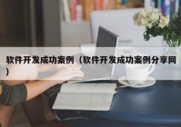 软件开发成功案例（软件开发成功案例分享网）