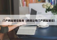 门户网站建设服务（网络公司门户网站建设）