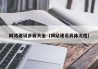 网站建设步骤大全（网站建设具体流程）