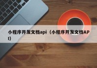 小程序开发文档api（小程序开发文档API）