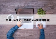 萧县seo优化（萧山市seo关键词排名）