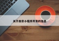 关于南京小程序开发的信息