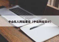 中山私人网站建设（中山网站设计）