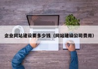 企业网站建设要多少钱（网站建设公司费用）