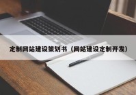 定制网站建设策划书（网站建设定制开发）