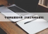 宁波网站建设代理（宁波公司网站建设）