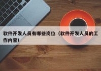 软件开发人员有哪些岗位（软件开发人员的工作内容）