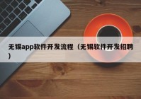 无锡app软件开发流程（无锡软件开发招聘）