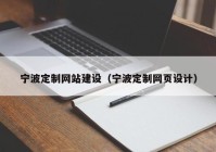 宁波定制网站建设（宁波定制网页设计）