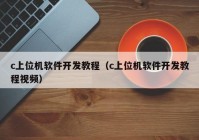 c上位机软件开发教程（c上位机软件开发教程视频）