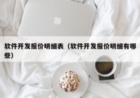 软件开发报价明细表（软件开发报价明细有哪些）