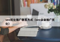 seo优化推广联系方式（seo企业推广优化）