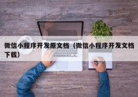 微信小程序开发原文档（微信小程序开发文档下载）