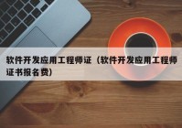 软件开发应用工程师证（软件开发应用工程师证书报名费）