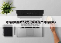 网站建设推广99元（网络推广网站建设）