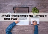 软件开发技术方案包括哪些内容（软件方案设计包括哪些内容）