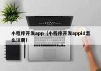 小程序开发app（小程序开发appid怎么注册）