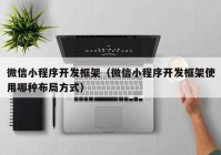 微信小程序开发框架（微信小程序开发框架使用哪种布局方式）