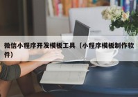 微信小程序开发模板工具（小程序模板制作软件）