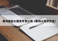 泰州微信小程序开发公司（泰州小程序外包）