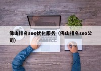 佛山排名seo优化服务（佛山排名seo公司）