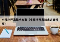 小程序开发技术方案（小程序开发技术方案模板）