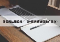 外贸网站建设推广（外贸网站建设推广优化）