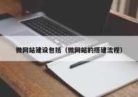 微网站建设包括（微网站的搭建流程）