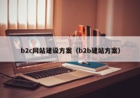 b2c网站建设方案（b2b建站方案）