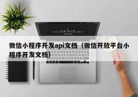 微信小程序开发api文档（微信开放平台小程序开发文档）